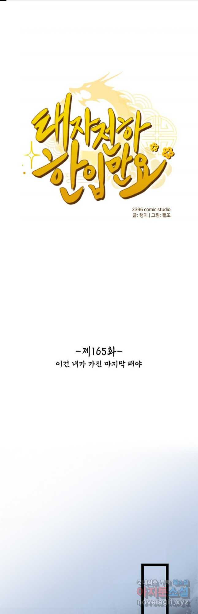 태자 전하, 한입만요 제165화 - 웹툰 이미지 1