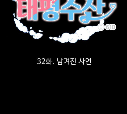 로맨틱 태평수산 32화 - 웹툰 이미지 65