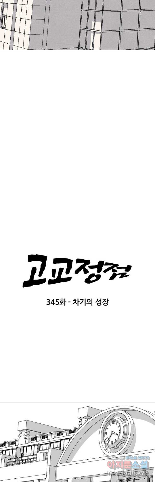 고교정점 345화 차기의 성장 - 웹툰 이미지 4