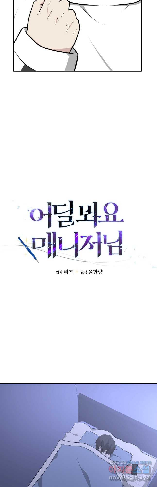 어딜 봐요 매니저님 72화 - 웹툰 이미지 9