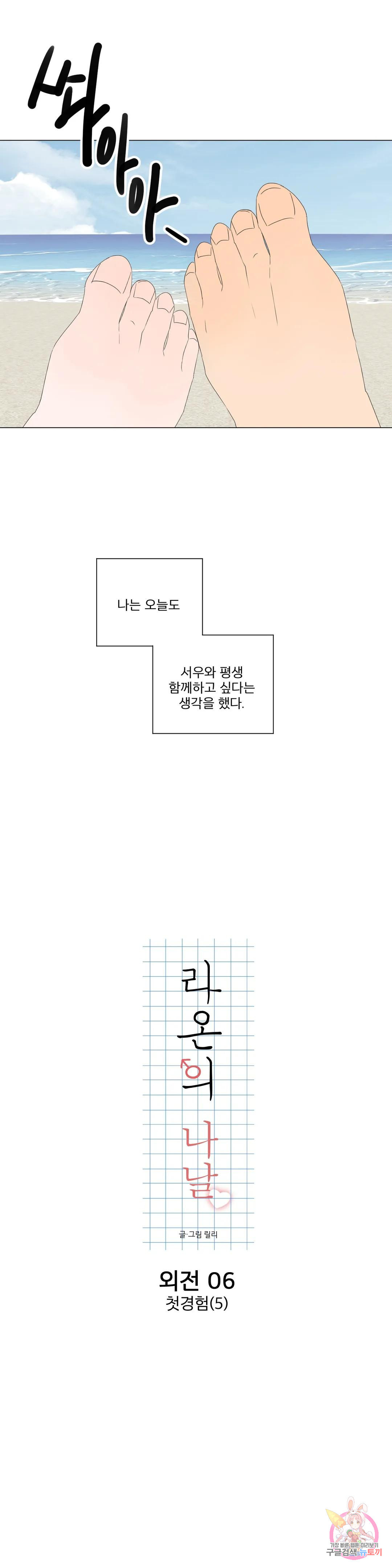 라온의 나날 6화 : 첫경험(5) - 웹툰 이미지 4