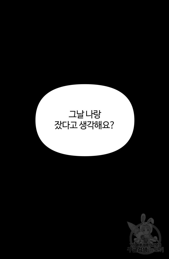 너 나랑 잤니? 13화 - 웹툰 이미지 52