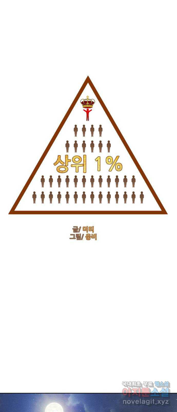 상위1퍼센트 56화 - 웹툰 이미지 7