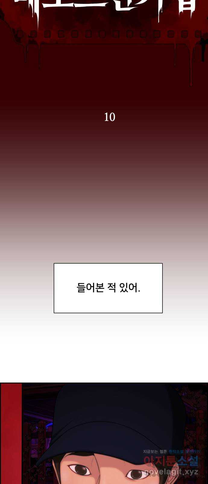 메소드 연기법 10화 - 웹툰 이미지 19