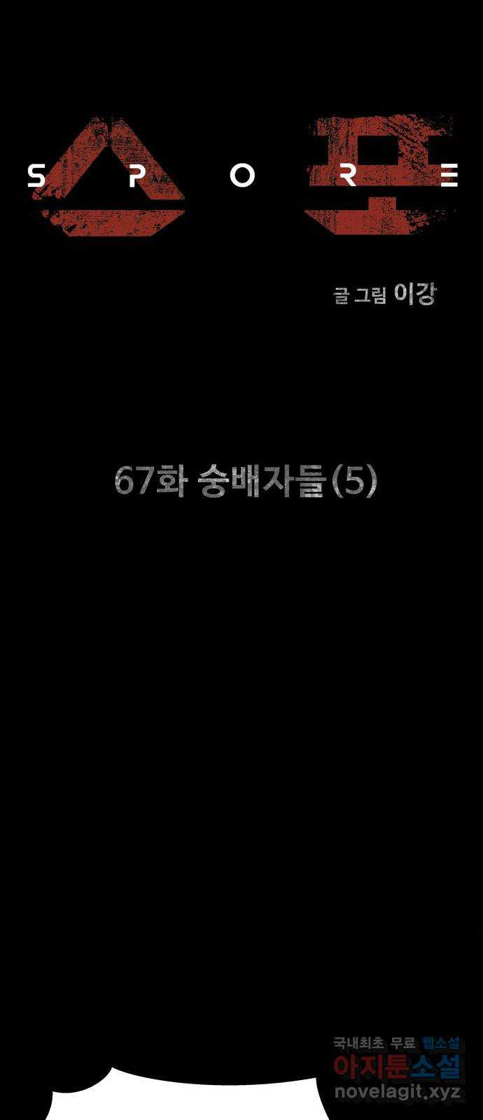 스포 67화 숭배자들(5) - 웹툰 이미지 5