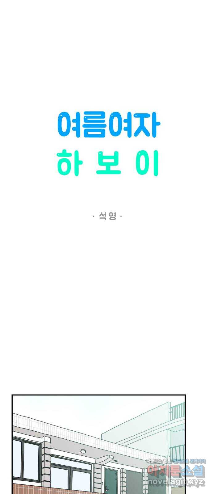 여름여자 하보이 54화 - 웹툰 이미지 10