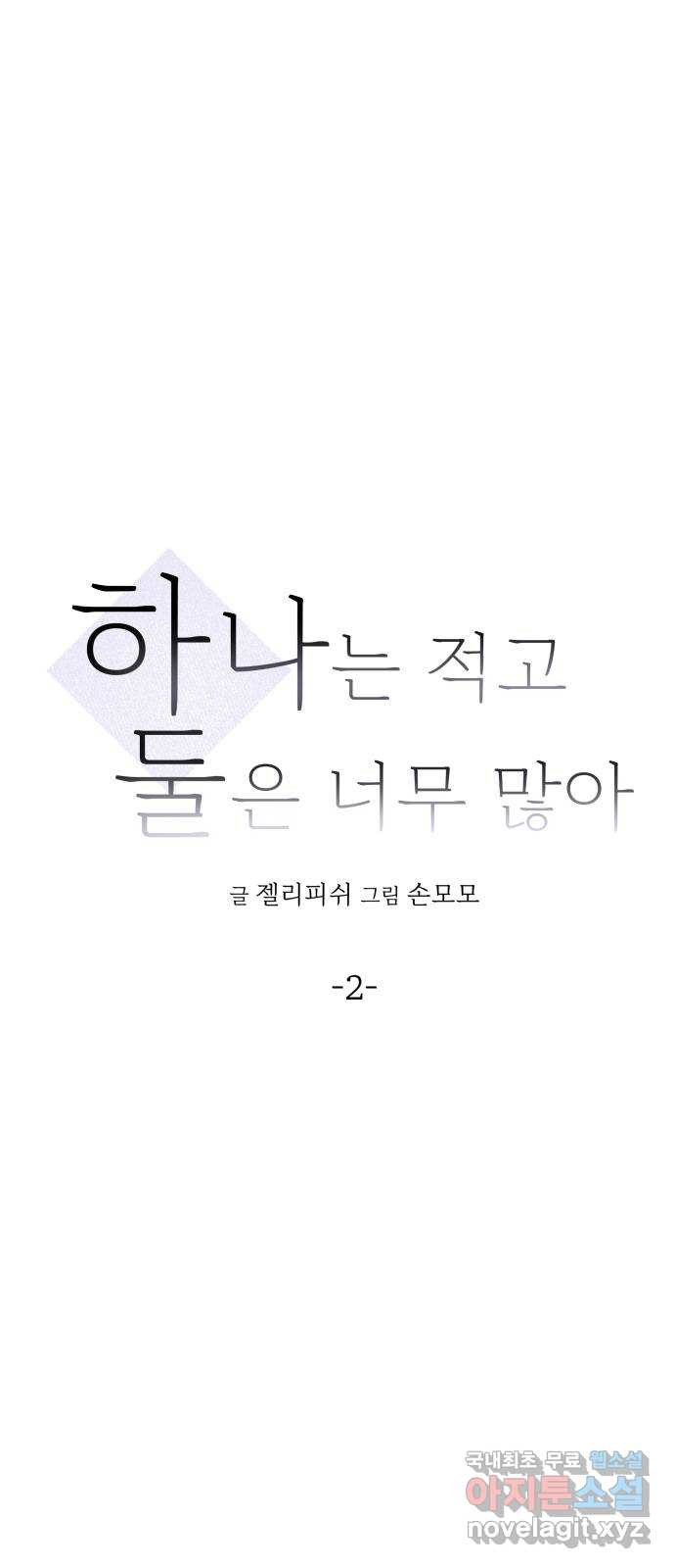 하나는 적고 둘은 너무 많아 2화 - 웹툰 이미지 6