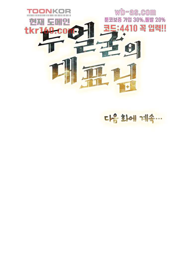 두얼굴의 대표님 34화 - 웹툰 이미지 49