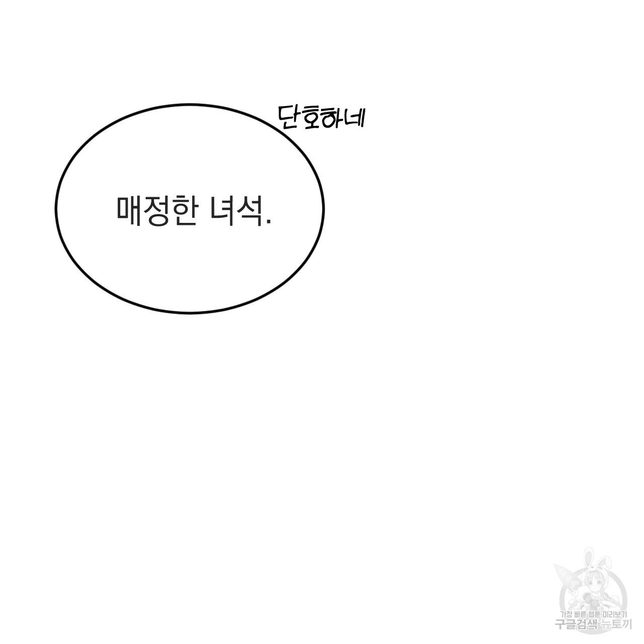 나쁘니까 더 56화 - 웹툰 이미지 111