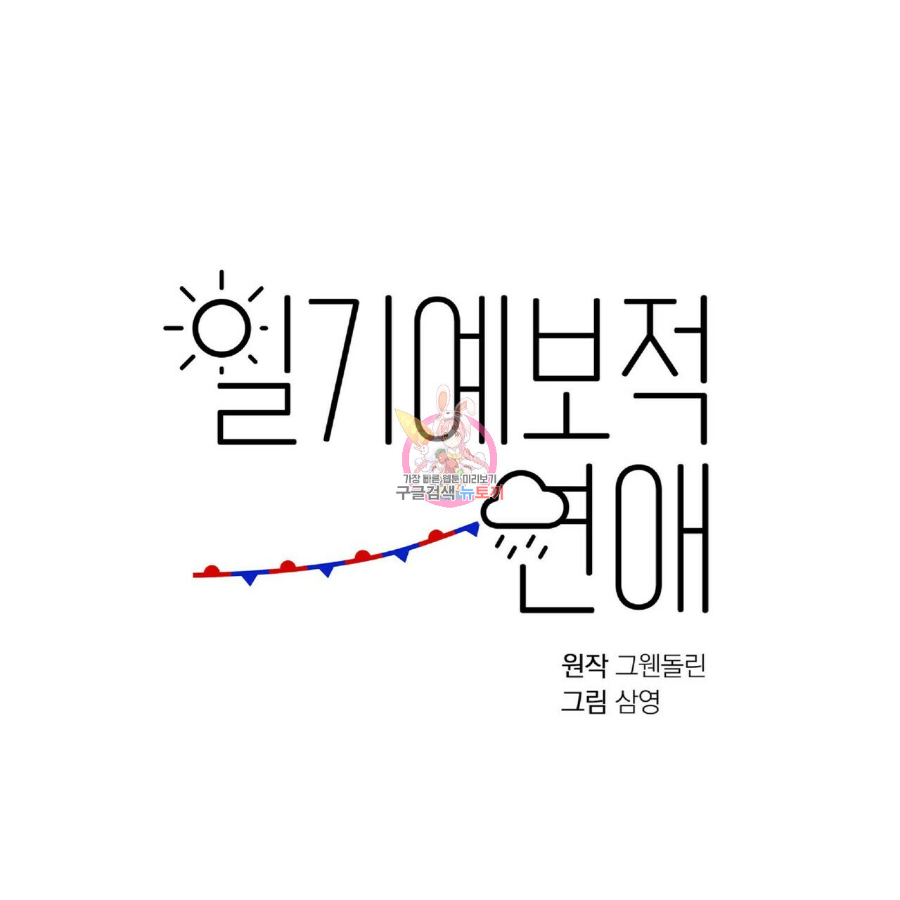 일기예보적 연애 35화 - 웹툰 이미지 1