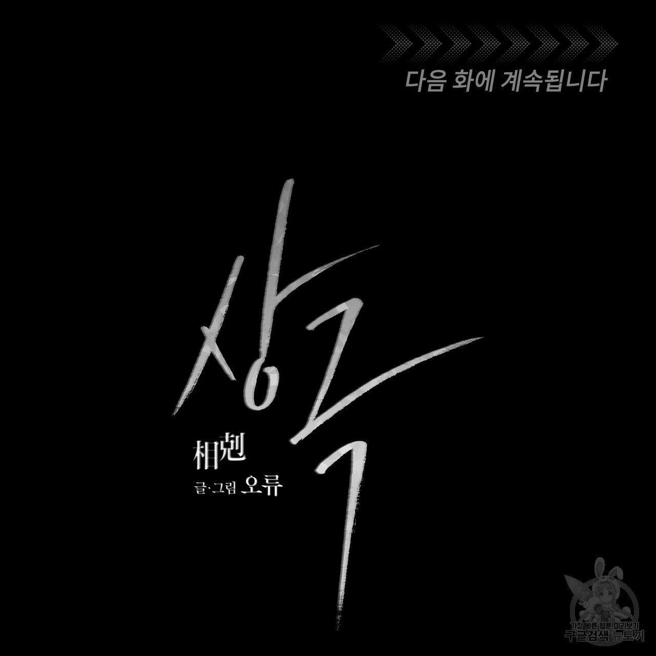 상극 38화 - 웹툰 이미지 162