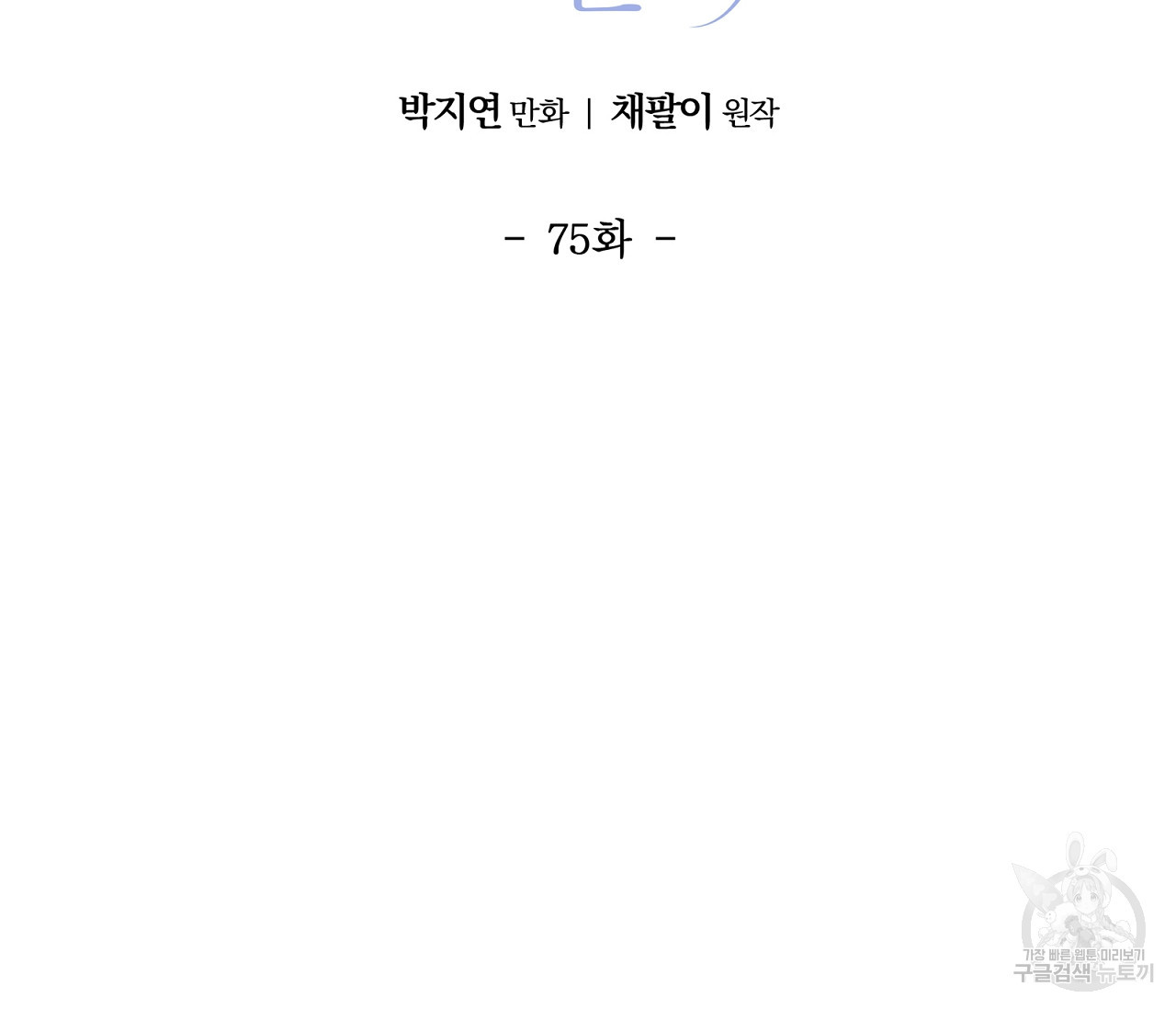 어쩌면 봄愛 물들다 75화 - 웹툰 이미지 21