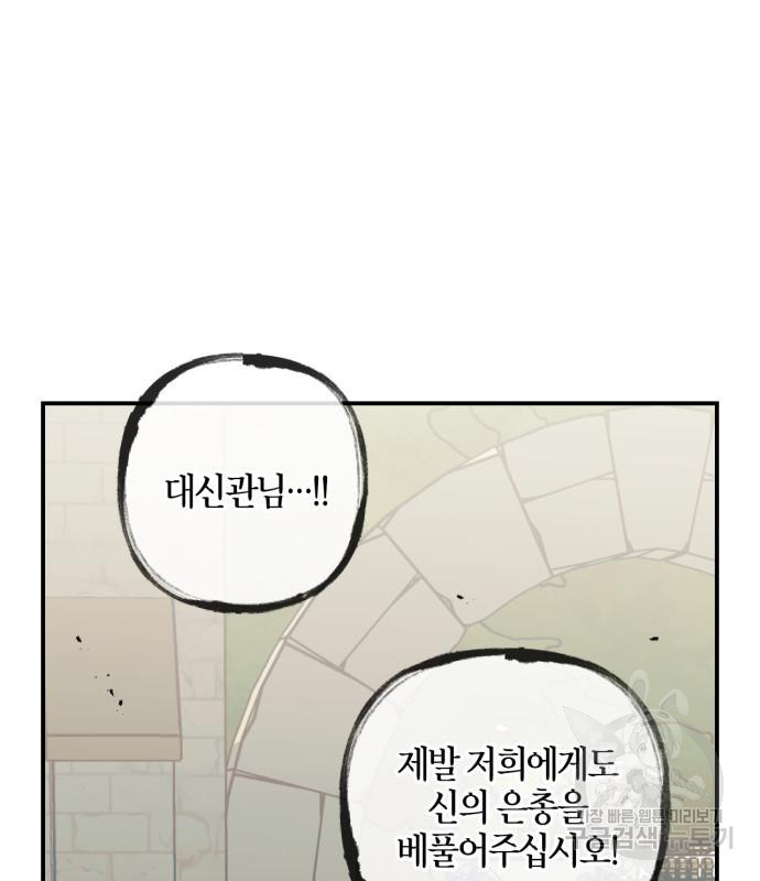 성스러운 그대 이르시길 9화 - 웹툰 이미지 48