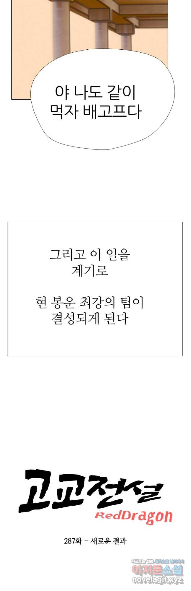 고교전설 287화 새로운 결과 - 웹툰 이미지 3