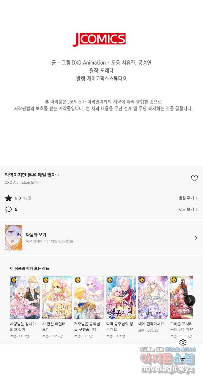 악역이지만 돈은 제일 많아 90화 - 웹툰 이미지 42