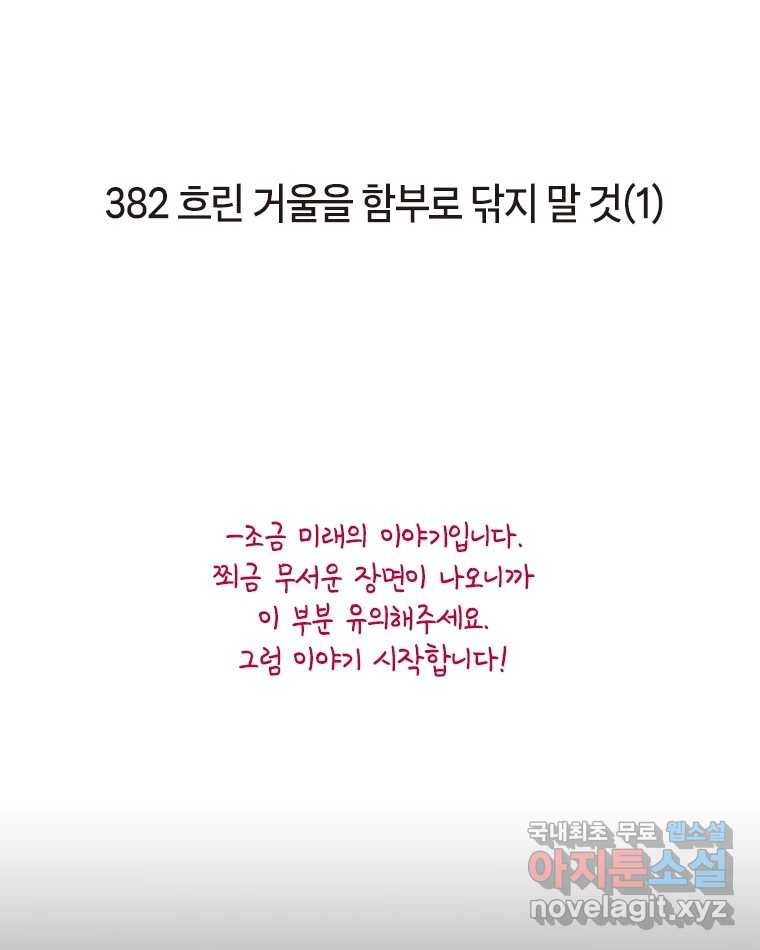 이토록 보통의 382화 흐린 거울을 함부로 닦지 말 것(1) - 웹툰 이미지 2