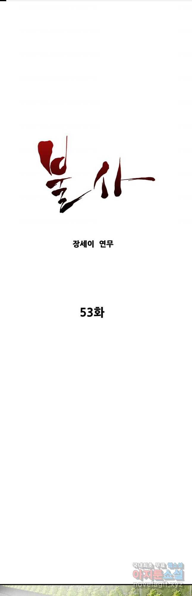 불사 53화 - 웹툰 이미지 1