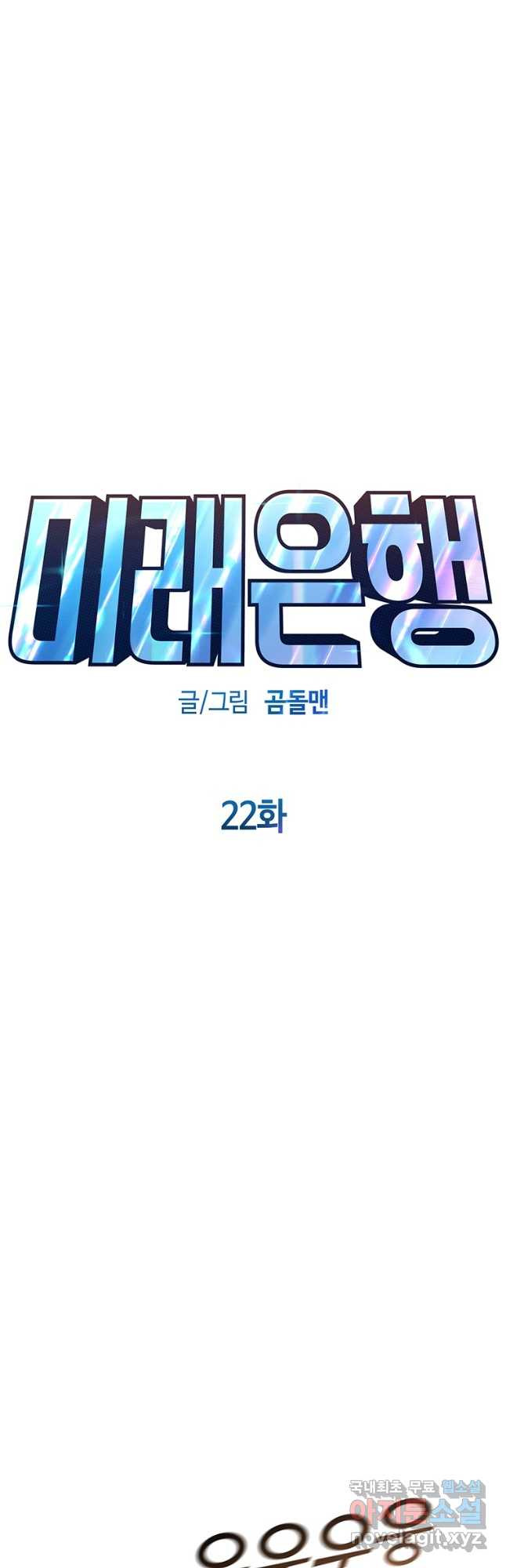 미래은행 22화 - 웹툰 이미지 29