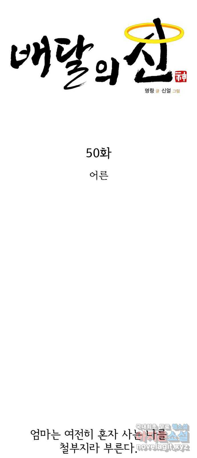 배달의 신 50화 - 어른 - 웹툰 이미지 17