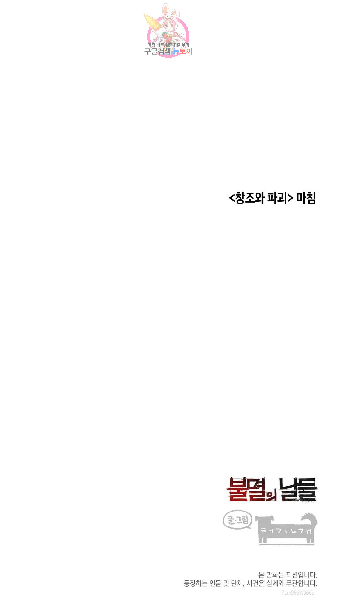 불멸의 날들 219화 창조와 파괴 (7) - 웹툰 이미지 7