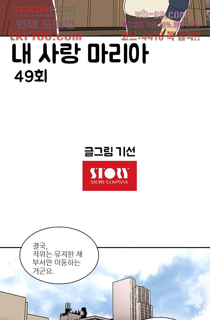 내 사랑 마리아 49화 - 웹툰 이미지 12