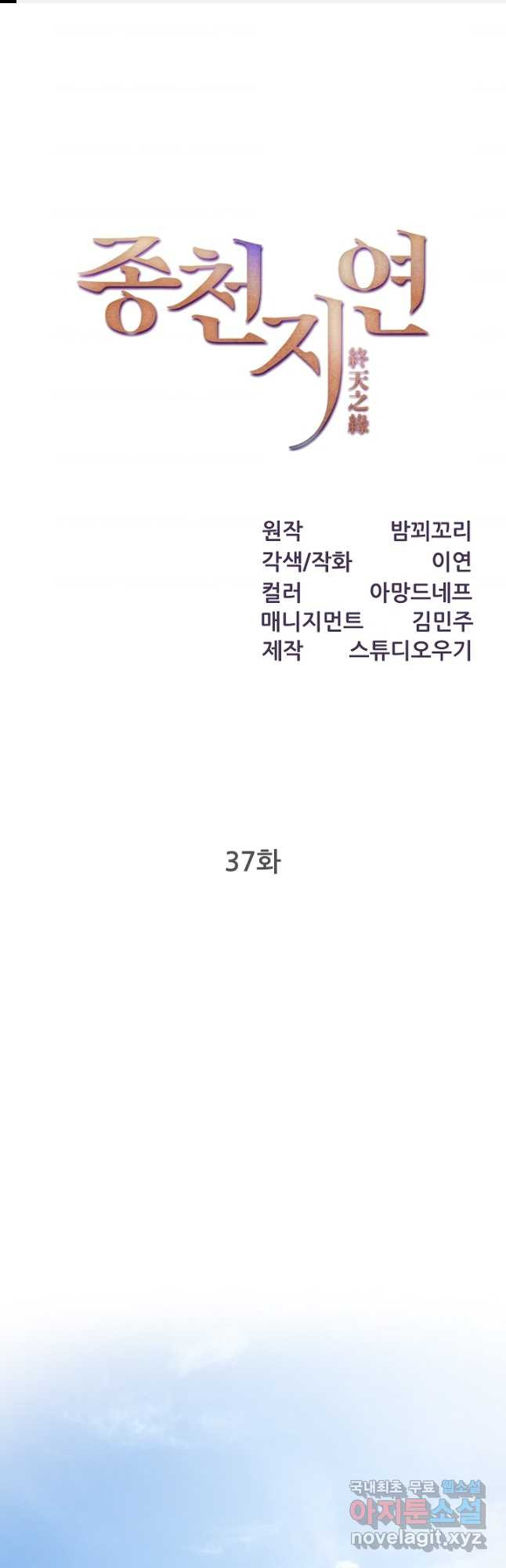 종천지연 37화 - 웹툰 이미지 1