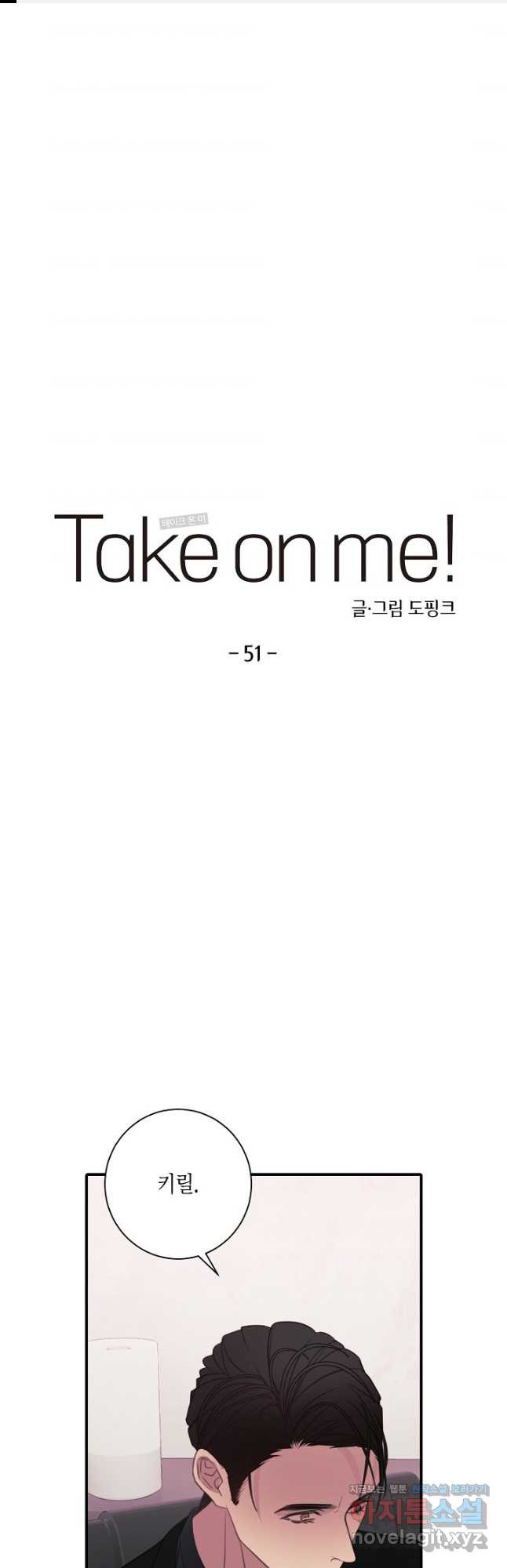 Take on Me! 51화 - 웹툰 이미지 1