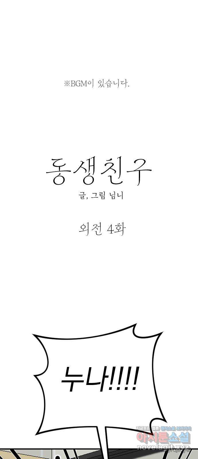 동생친구 외전 4화 - 웹툰 이미지 1