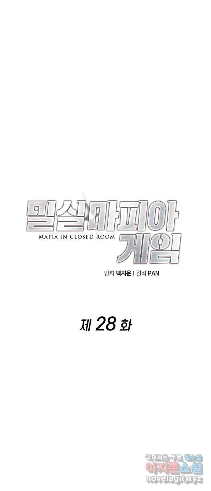 밀실 마피아 게임 28화. 첫 번째 게임 종료 - 웹툰 이미지 46