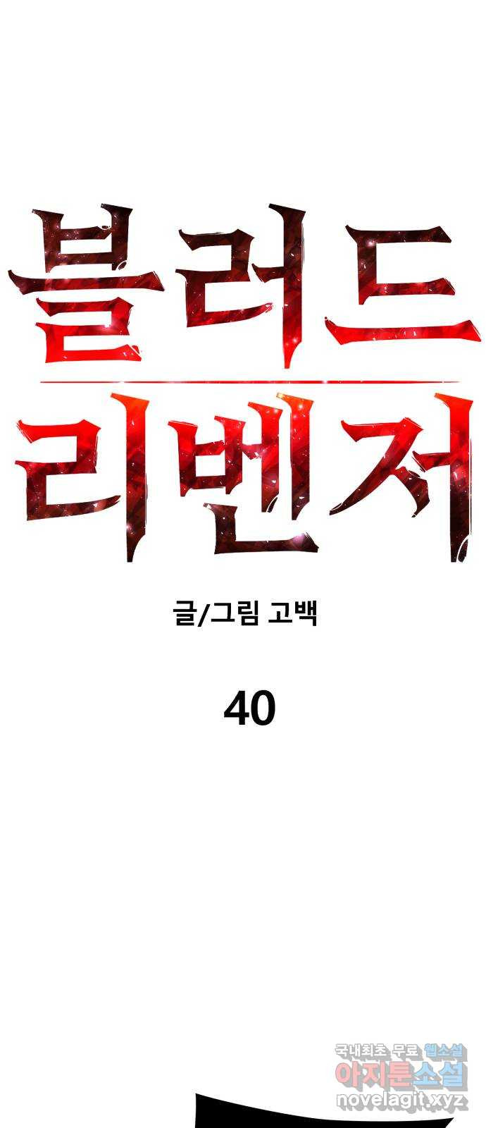 블러드 리벤저 40화 - 웹툰 이미지 22