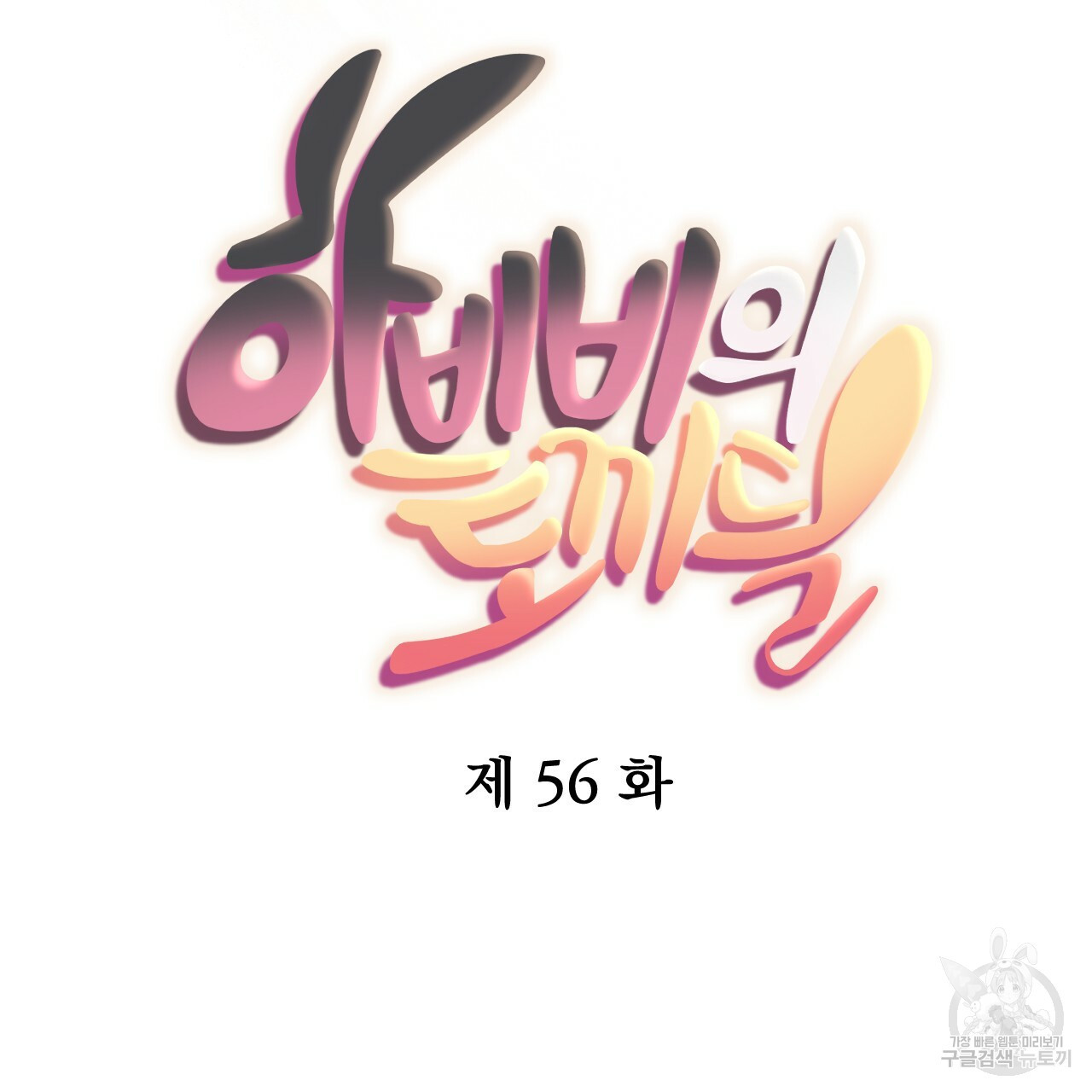 하비비의 토끼들 56화 - 웹툰 이미지 59