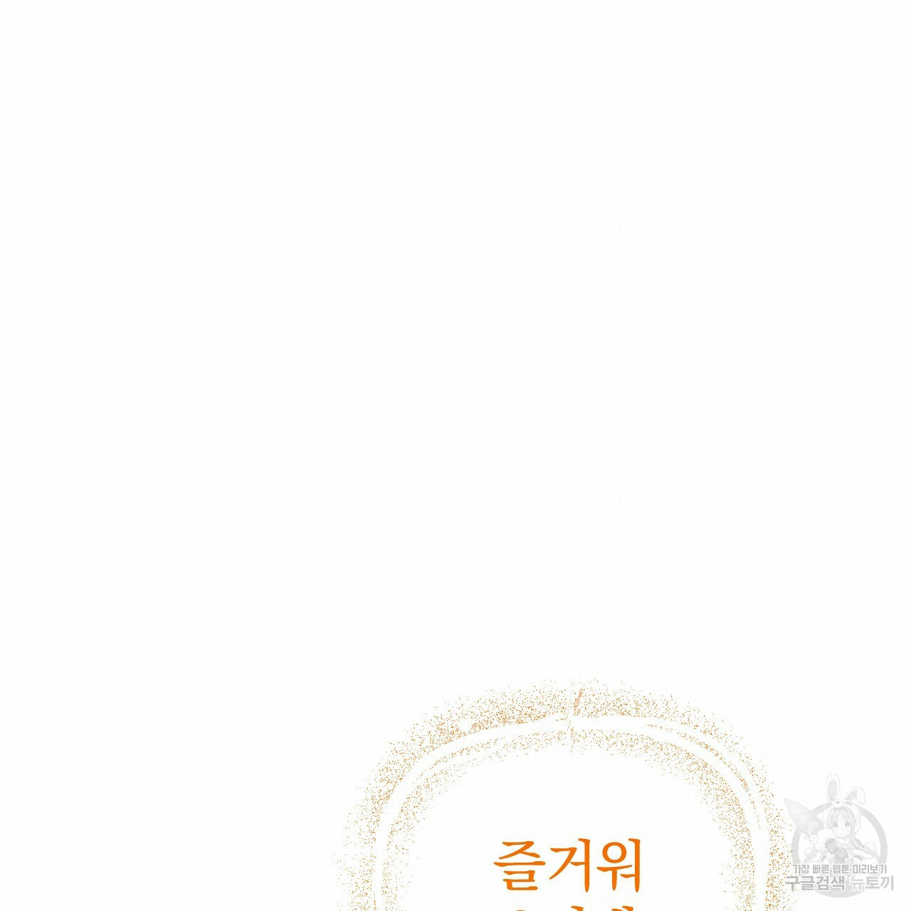 하비비의 토끼들 56화 - 웹툰 이미지 114