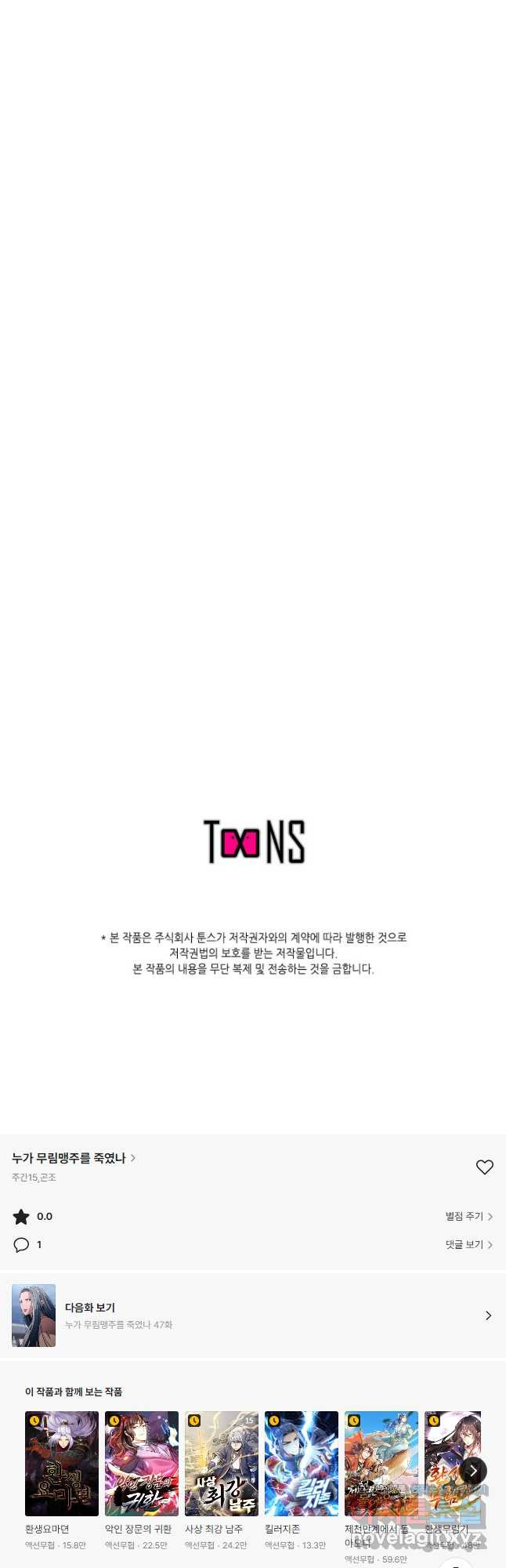 누가 무림맹주를 죽였나 46화 - 웹툰 이미지 65