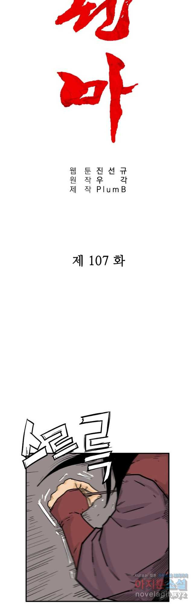 화산권마 107화 - 웹툰 이미지 3