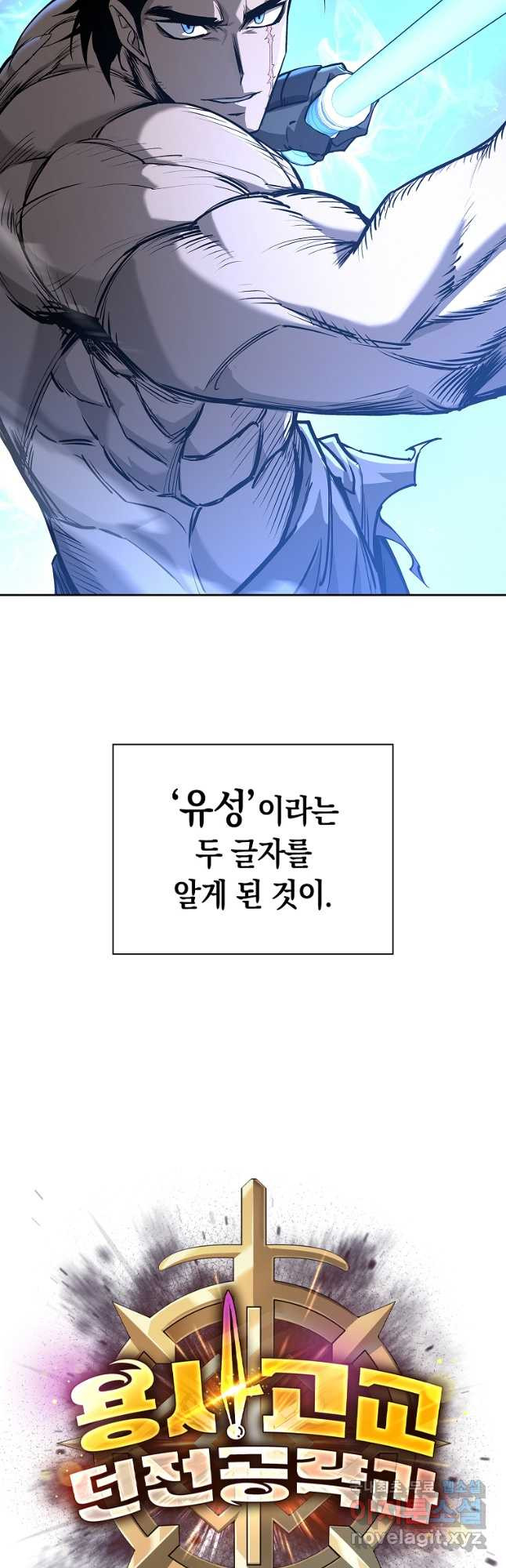 용사고교 던전공략과 20화 - 웹툰 이미지 59