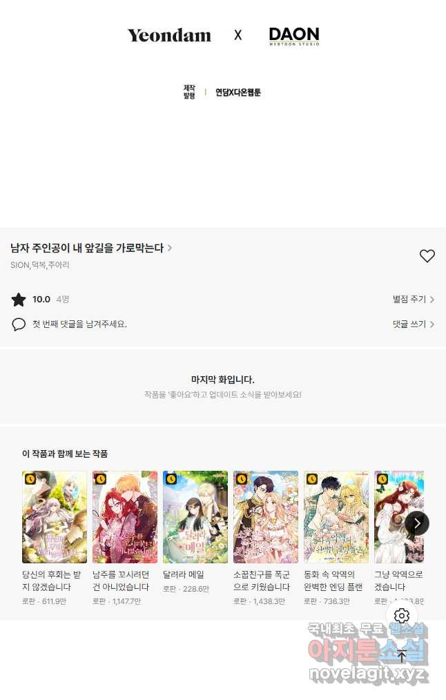 남자 주인공이 내 앞길을 가로막는다 49화 - 웹툰 이미지 49