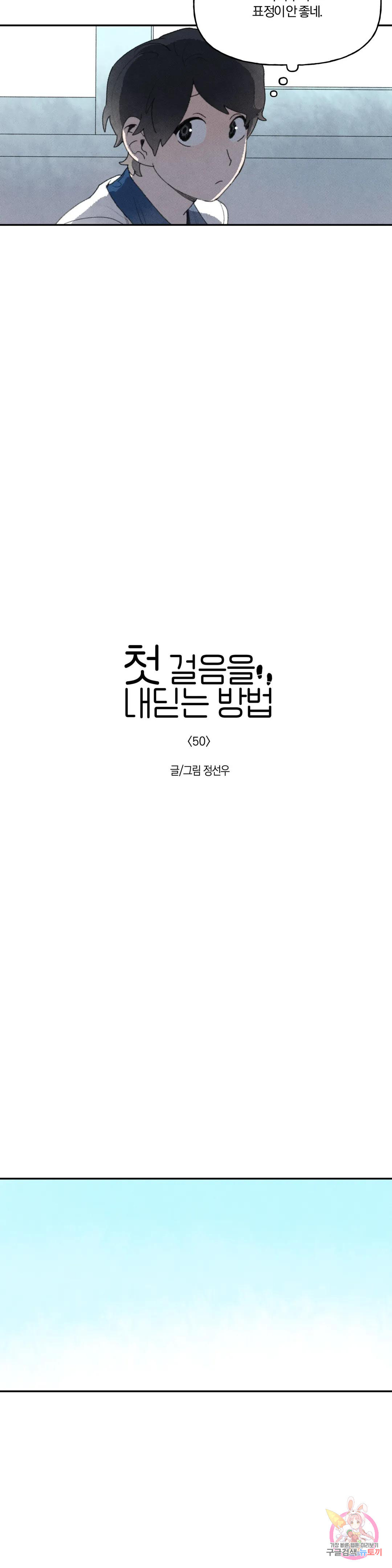 첫걸음을 내딛는 방법 50화 - 웹툰 이미지 2