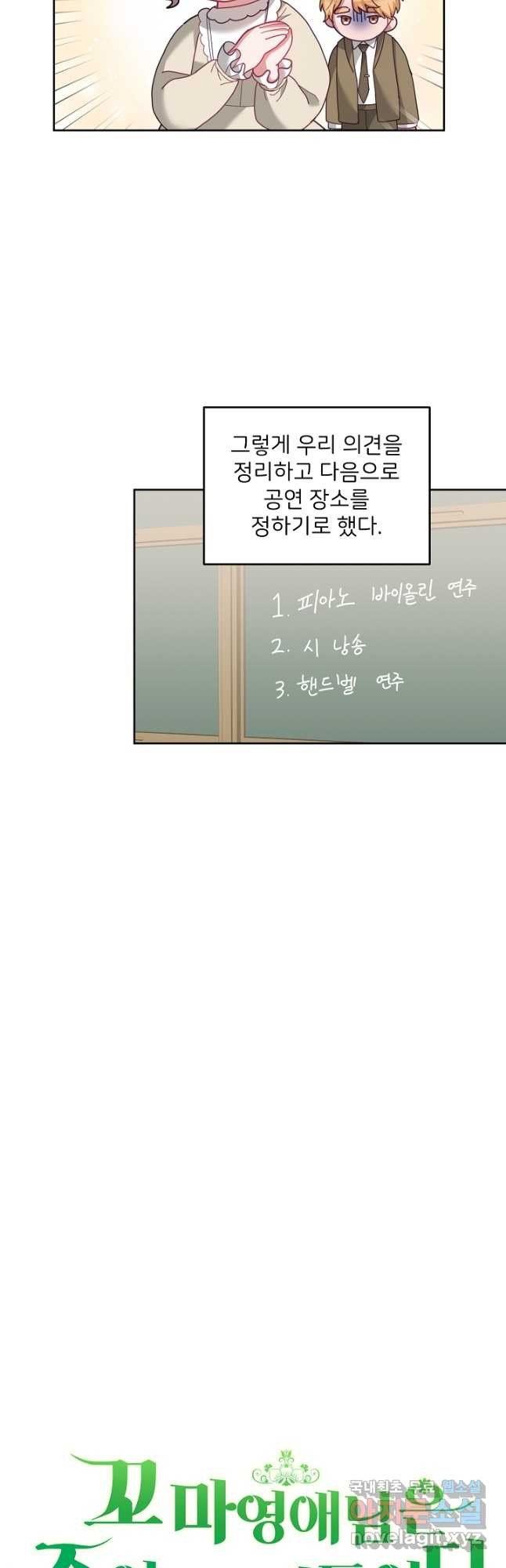 꼬마 영애님은 주연들을 길들인다 70화 - 웹툰 이미지 10