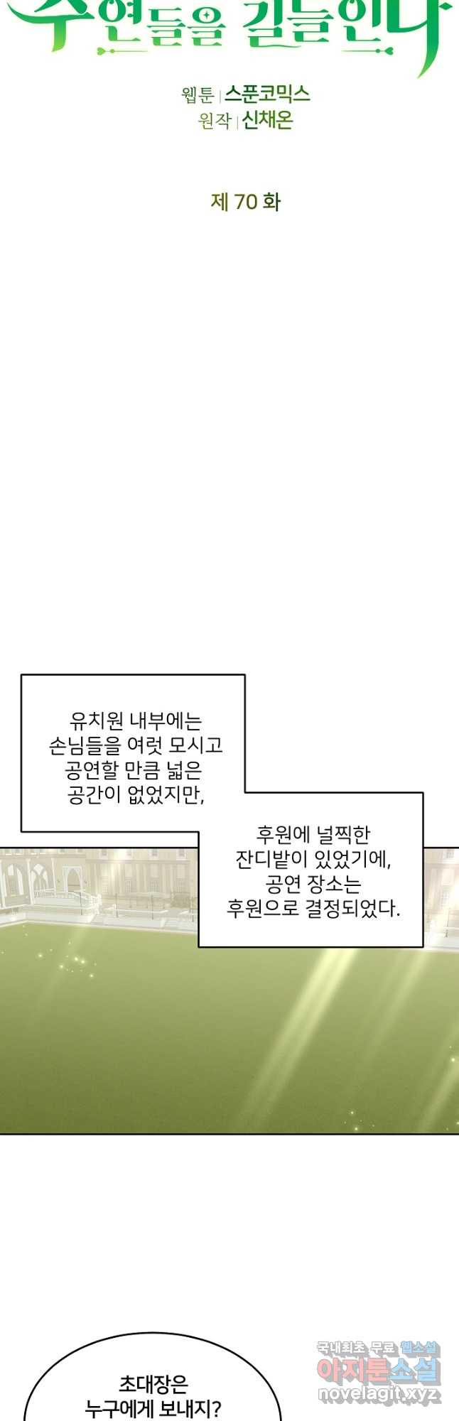 꼬마 영애님은 주연들을 길들인다 70화 - 웹툰 이미지 11