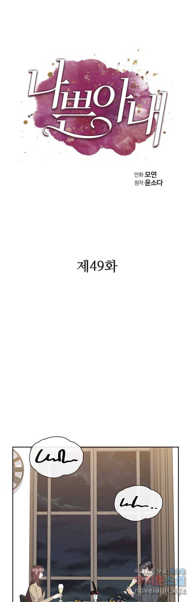 나쁜 아내 49화 - 웹툰 이미지 8