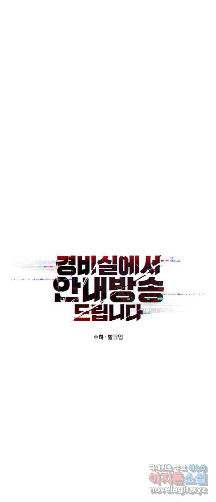 경비실에서 안내방송 드립니다 30화 - 웹툰 이미지 9