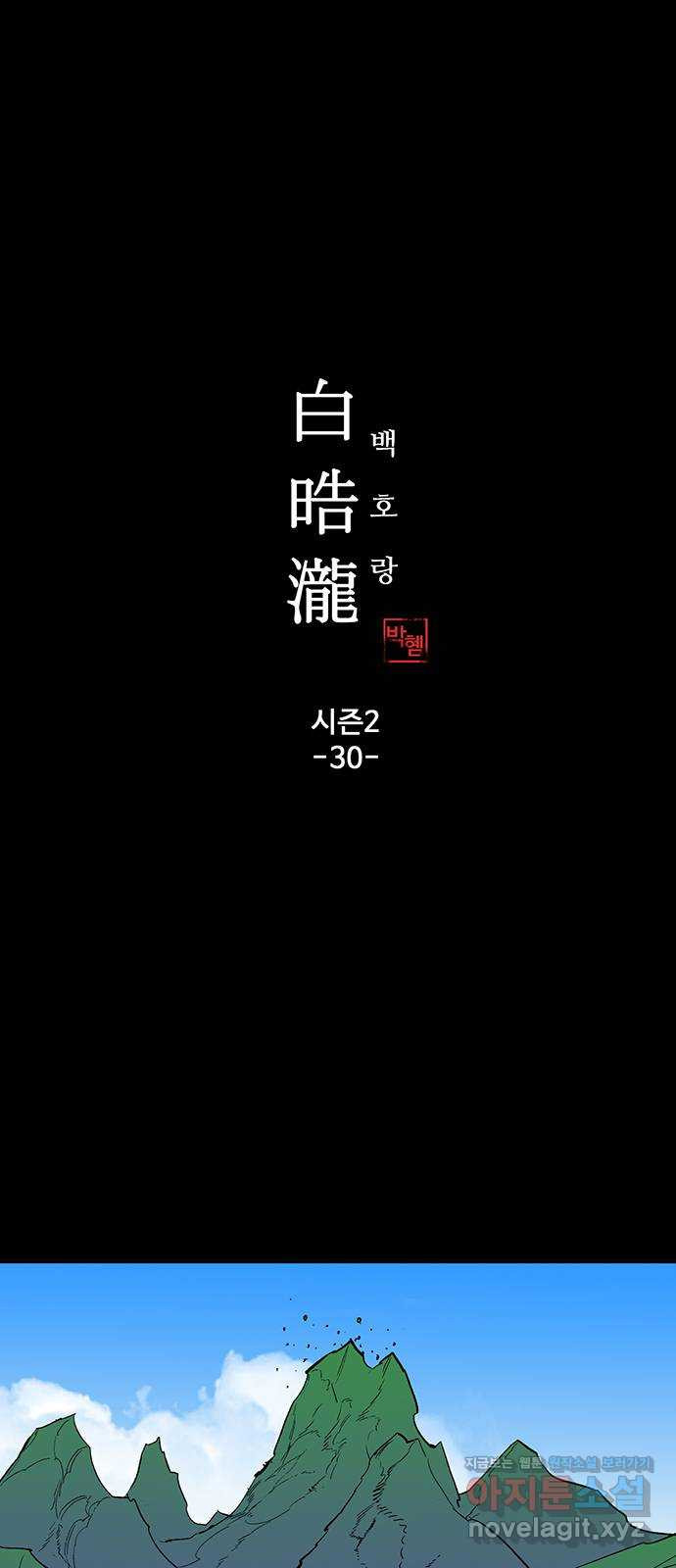 백호랑 시즌2 30화 이목(璃目) 2 - 웹툰 이미지 1