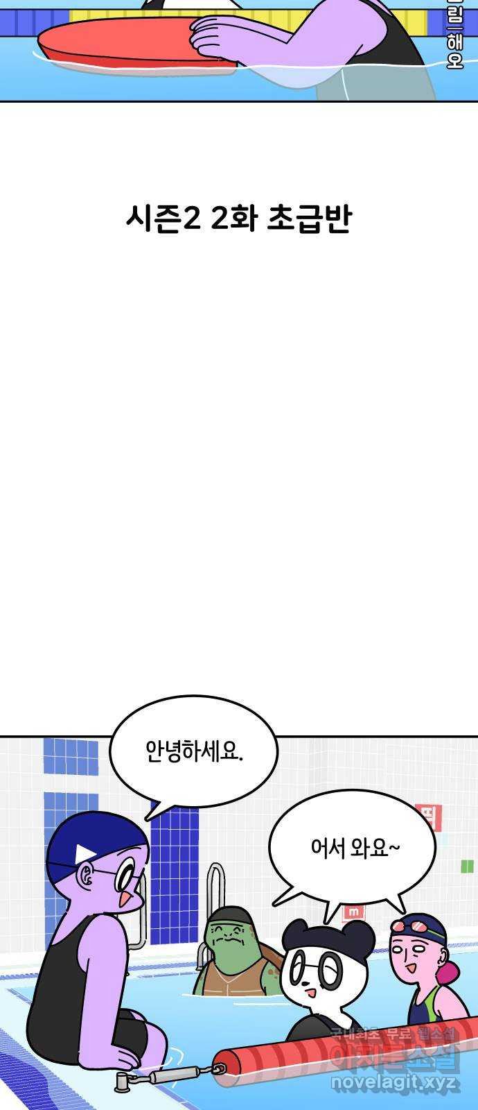 수영만화일기 시즌2 2화 초급반 - 웹툰 이미지 4