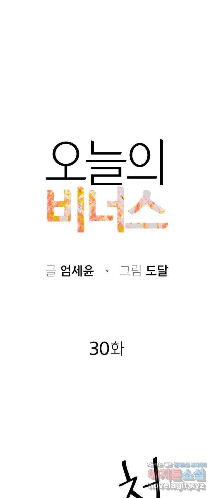 오늘의 비너스 30화 - 웹툰 이미지 9