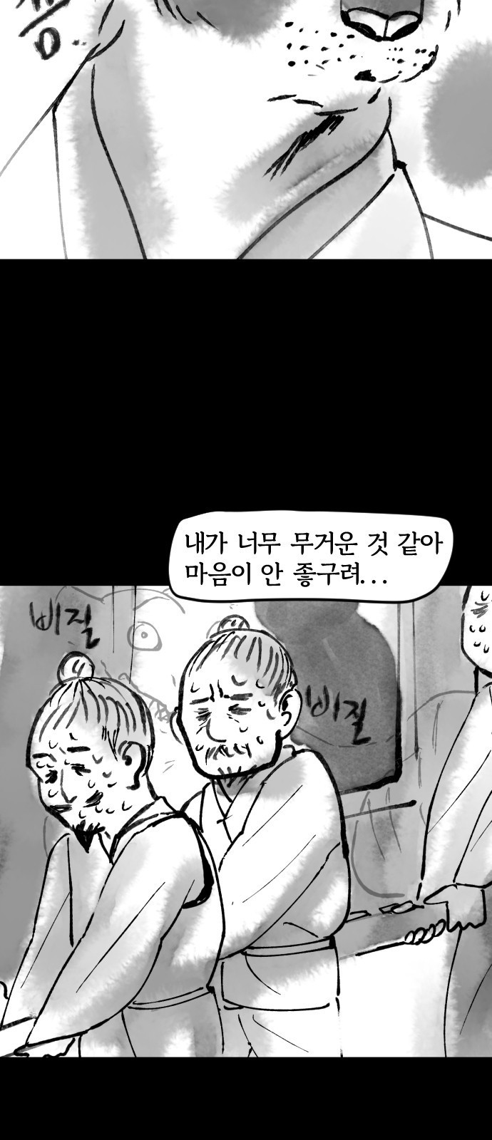 호랑신랑뎐 45화 - 웹툰 이미지 3