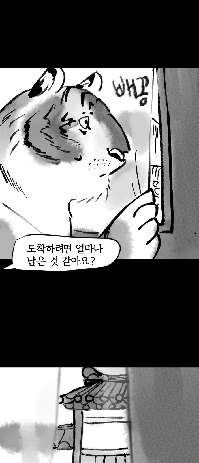 호랑신랑뎐 45화 - 웹툰 이미지 4