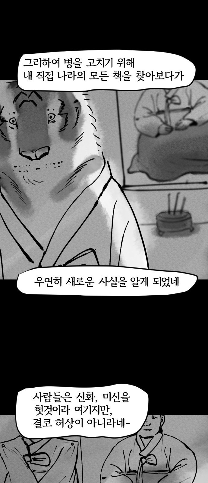 호랑신랑뎐 45화 - 웹툰 이미지 15