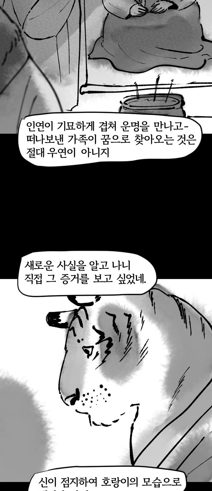 호랑신랑뎐 45화 - 웹툰 이미지 16