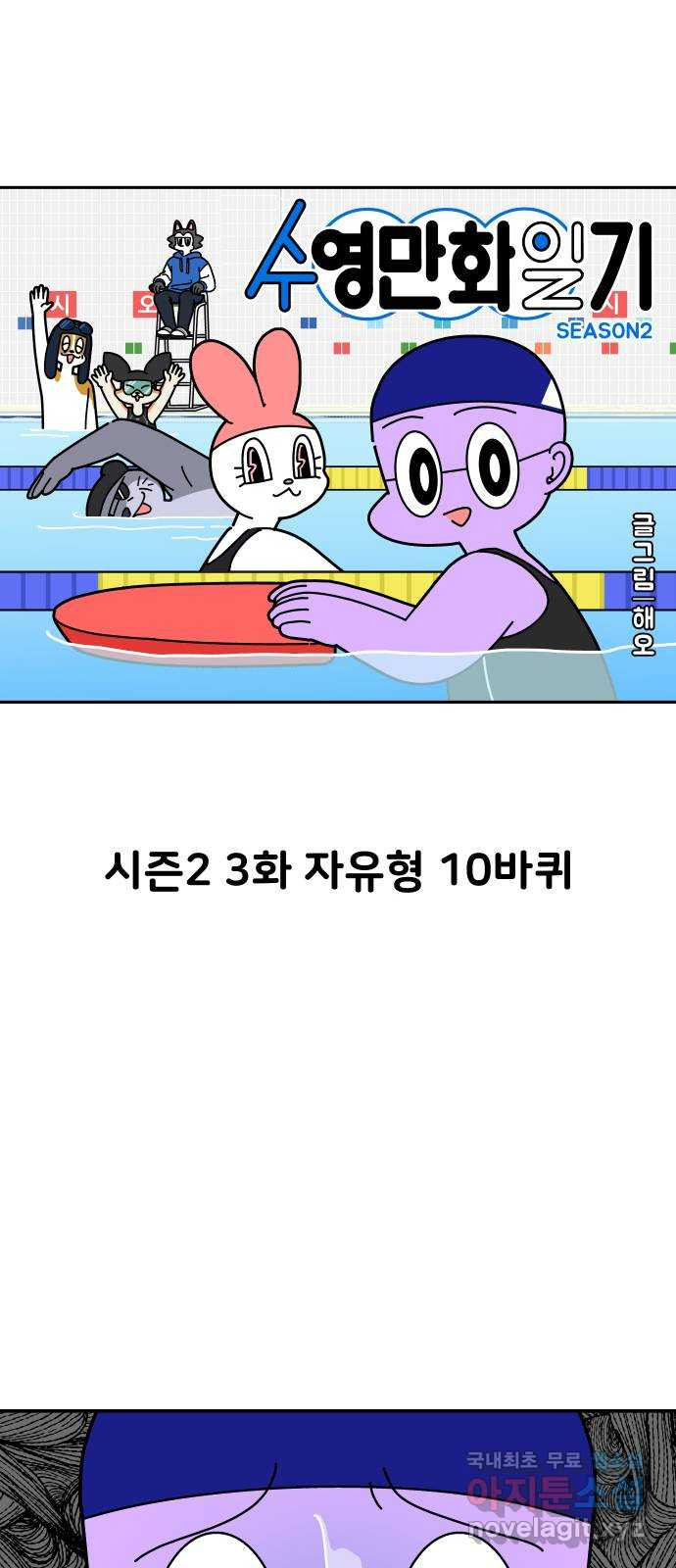 수영만화일기 시즌2 3화 자유형 10바퀴 - 웹툰 이미지 1