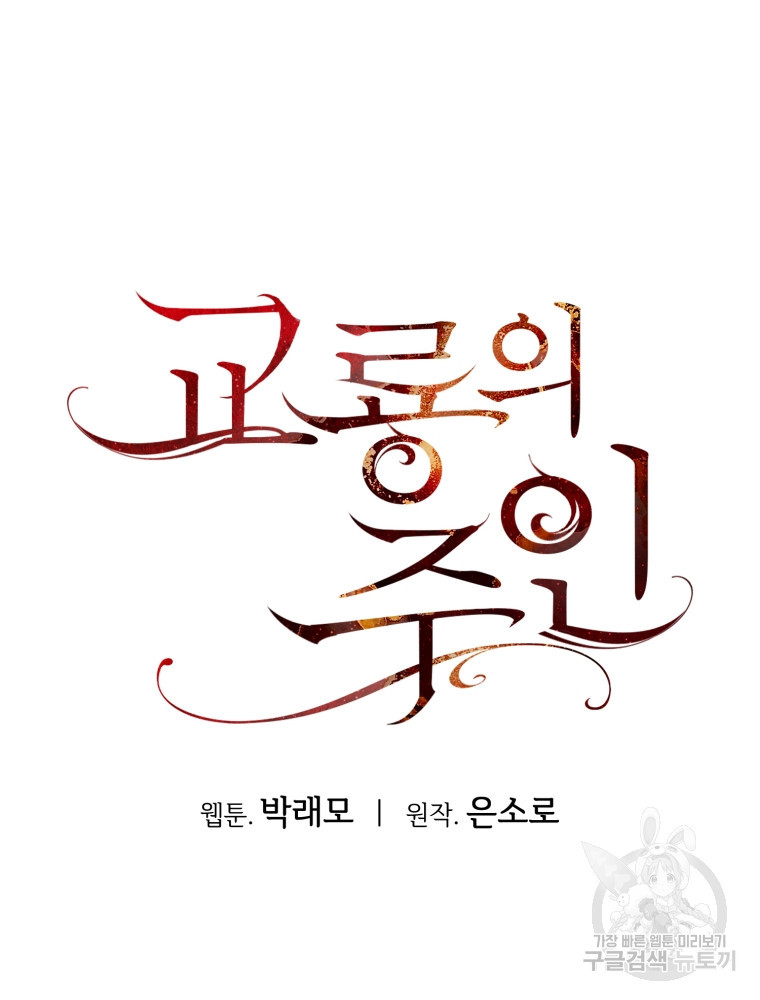 교룡의 주인 23화 - 웹툰 이미지 102